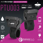 プロト｜バイク用　USB電源 TYPE-A+C タイプA+C QC3.0/PD対応｜PTU003