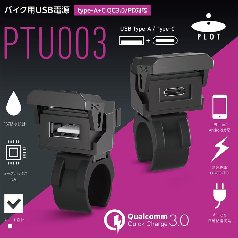 プロト｜バイク用　USB電源 TYPE-A+C タイプA+C QC3.0/PD対応｜PTU003