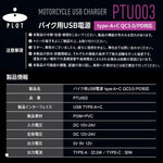 プロト｜バイク用　USB電源 TYPE-A+C タイプA+C QC3.0/PD対応｜PTU003