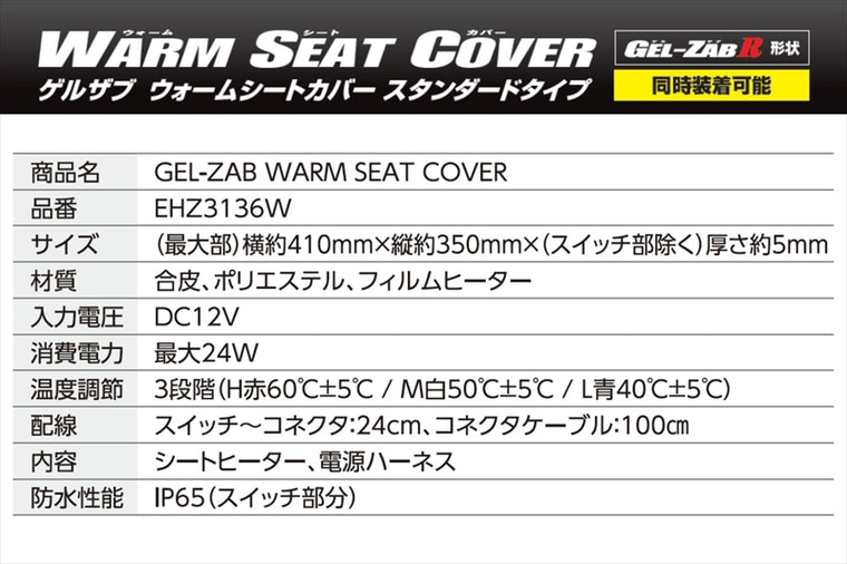 EFFEX(エフェックス)｜GEL-ZAB WARM SEAT COVER シートヒーター｜EHZ3136W