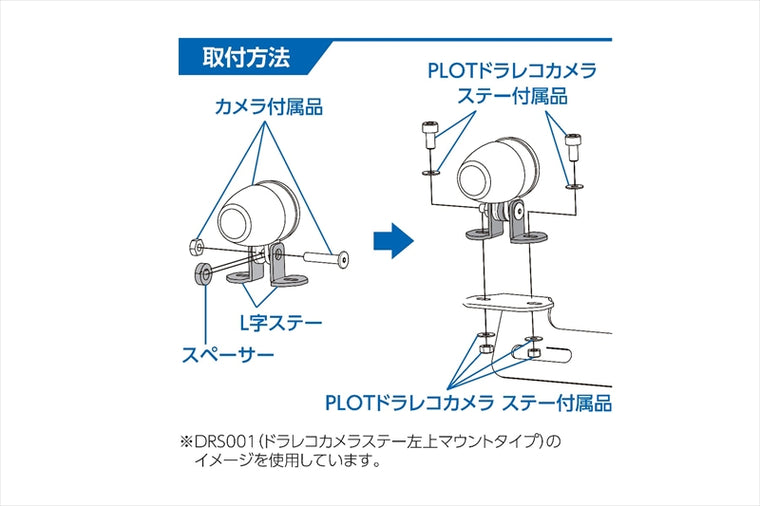 PLOT(プロト)｜汎用カメラ用L字ステー 角度調整機能付き 1カメラ分｜DRS-LSS2