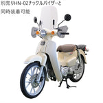 【エ-エフアサヒ アサヒフウボウ】AF-ASAHI ウインドシールド スーパーカブ110 8BJ-JA59 CUB-F3