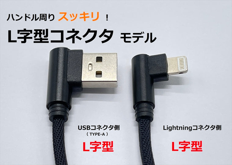 MOTO PLANNING(モトプランニング)｜USB充電用ショートケーブル 3A｜322-100-201