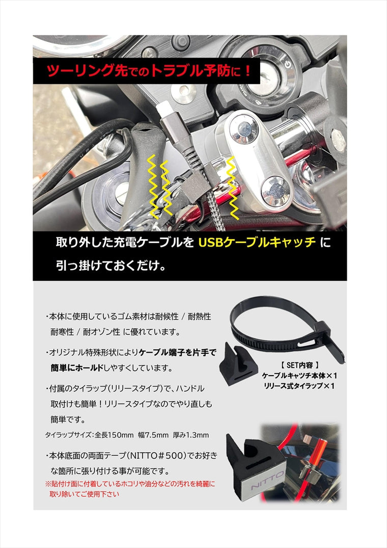 MOTO PLANNING(モトプランニング)｜USBケーブルキャッチ｜320-500-005