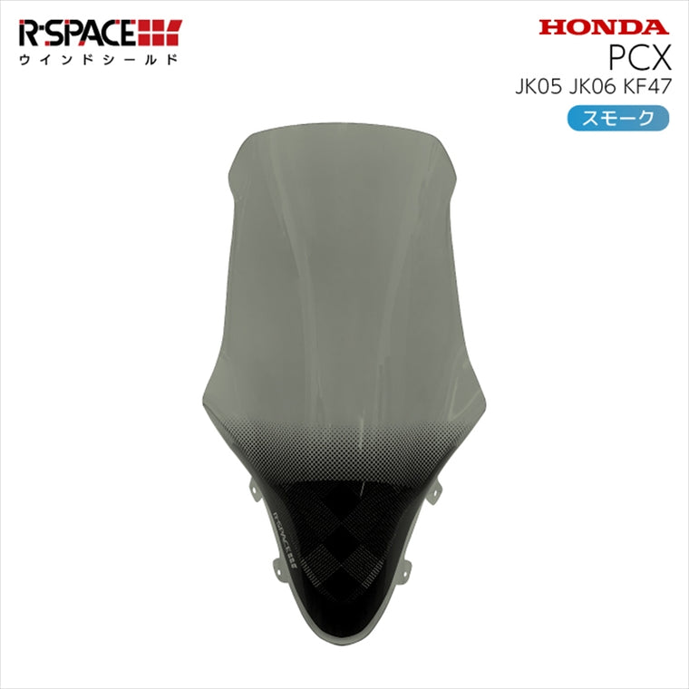 R-SPACE(アールスペース)｜ウインドシールド SMOKE ｜R-SPACE-002-SMK