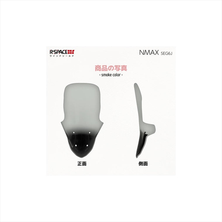 R-SPACE | アールスペース ウインドシールド SMOKE NMAX SEG6J  2021 | R-SPACE-003-SMK