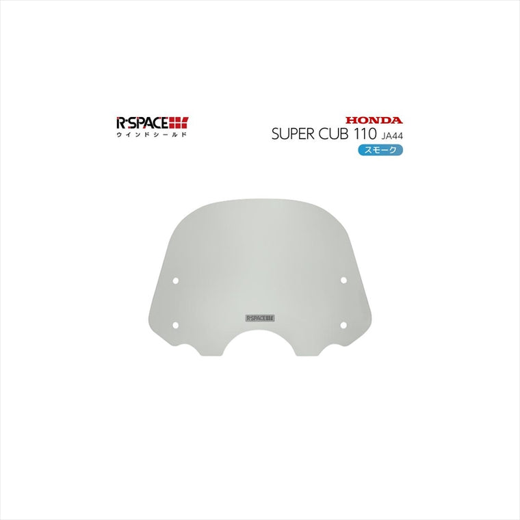 R-SPACE | アールスペース ウインドシールド SMOKE スーパーカブ110 JA44/JA59  | R-SPACE-008-SMK