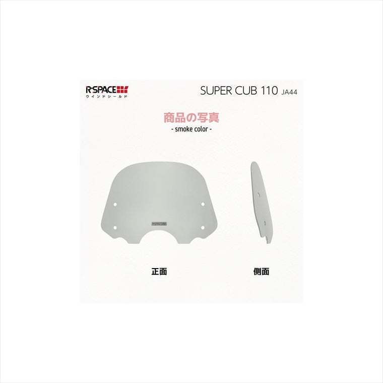 R-SPACE | アールスペース ウインドシールド SMOKE スーパーカブ110 JA44/JA59  | R-SPACE-008-SMK
