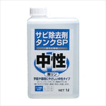NANKAIBUHIN(ナンカイブヒン)｜サビ除去剤タンクSP 1L｜1011