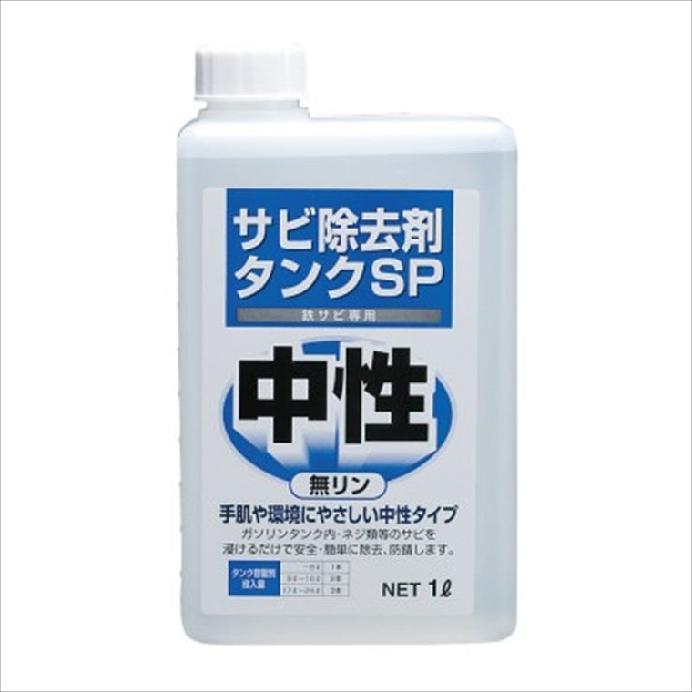 NANKAIBUHIN(ナンカイブヒン)｜サビ除去剤タンクSP 1L｜1011