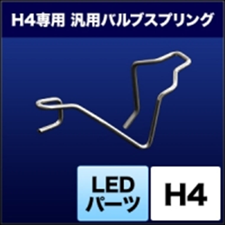 スフィアライト｜LED用バルブスプリング H4｜SHJRC