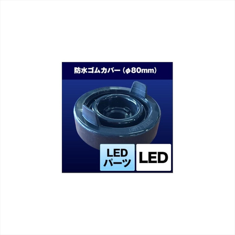 スフィアライト｜防水ゴムカバー｜SRJCV-1