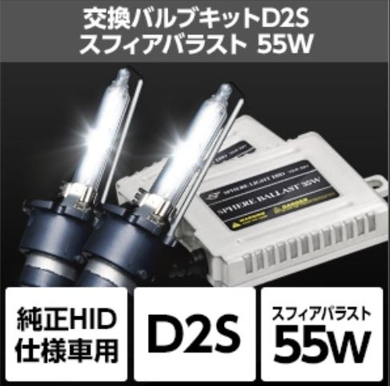 SPHERELIGHT(スフィアライト)｜純正HID交換用キット D2S ｜SHDAP060-R1