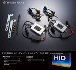 SPHERELIGHT(スフィアライト)｜HIDコンバージョンキット ｜SHDAE0431