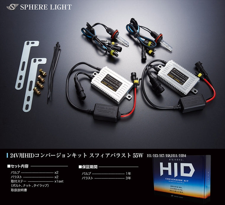 SPHERELIGHT(スフィアライト)｜HIDコンバージョンキット ｜SHDAE0431