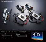 SPHERELIGHT(スフィアライト)｜HIDコンバージョンキット｜SHDAE0601
