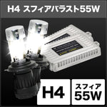 SPHERELIGHT(スフィアライト)｜HIDコンバージョンキット Hi/Lo ｜SHCAC0601