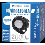 SPHERELIGHT(スフィアライト)｜バイク用フォグランプユニット ホワイト 6000K 1灯入リ｜SLBKFG-01