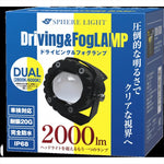 SPHERELIGHT(スフィアライト)バイク用フォグランプユニット デュアル 6000K/2800K 1灯入リSLBKFG-02