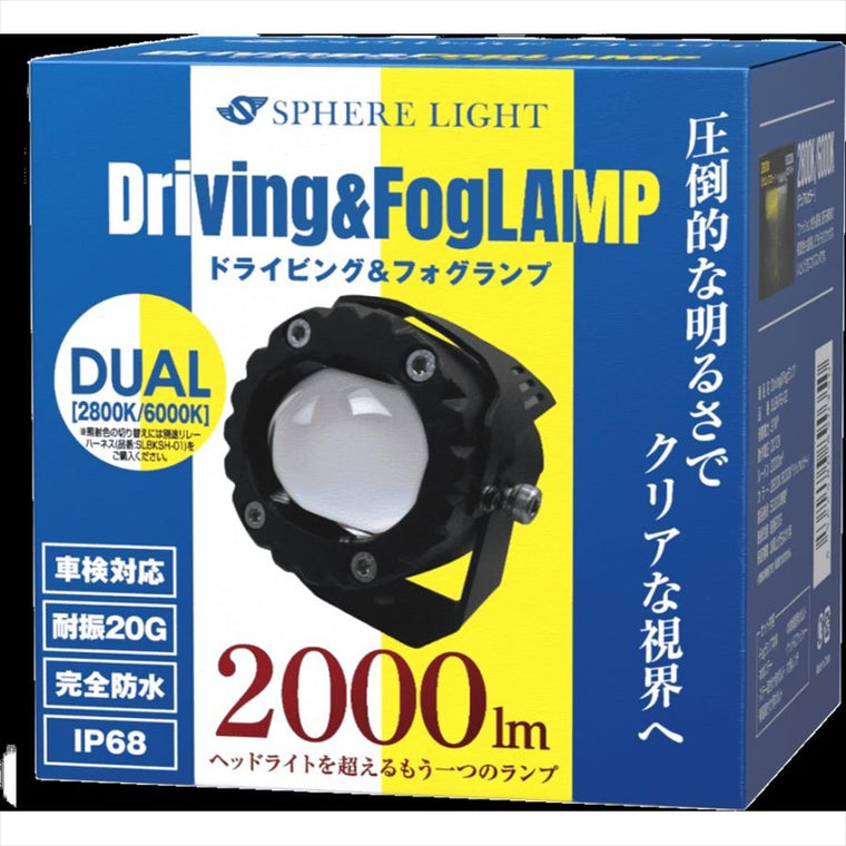 SPHERELIGHT(スフィアライト)バイク用フォグランプユニット デュアル 6000K/2800K 1灯入リSLBKFG-02