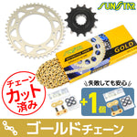 【サンスター】F・Rスプロケット チェーン・セット       520 14T/45Tアルミ 110Lゴールド KS30103
