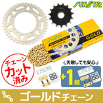 【サンスター】F・Rスプロケット チェーン・セット       520 15T/45Tアルミ 110Lゴールド KS30303
