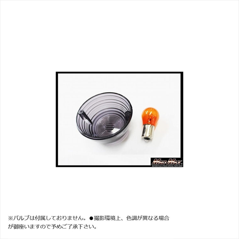 マッドマックス｜スモークウインカーレンズ 1個 ｜20-1310JML