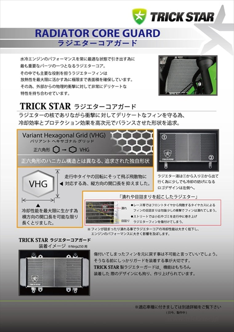トリックスター｜ラジエターコアガード シルバー Ninja650 17-24/Z650 17-24｜AVHG-032-SV