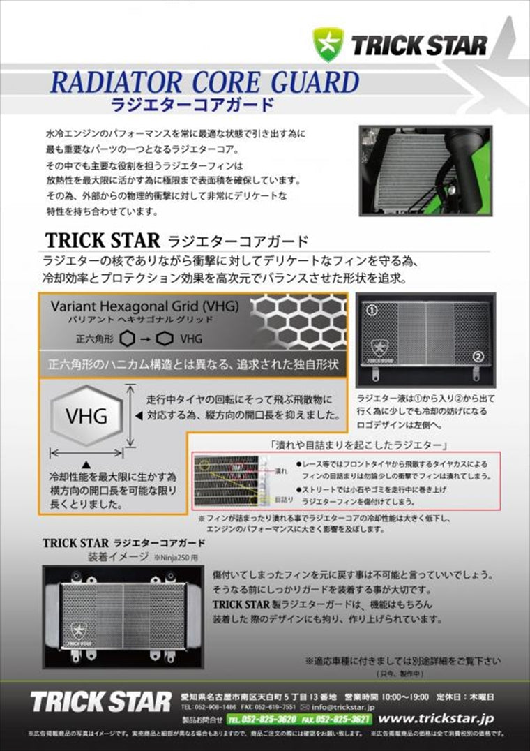 トリックスター｜ラジエターコアガード ブラックメッキ YZF-R25 15-23/YZF-R3 15-23｜AVHG-203-BM