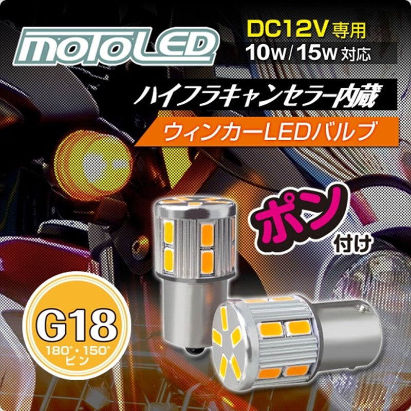 DELTA DIRECT(デルタダイレクト) MOTO LED ウィンカーバルブ D-2147