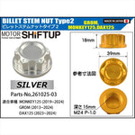 シフトアップ｜ビレットステムナット Type2 シルバー｜261025-03