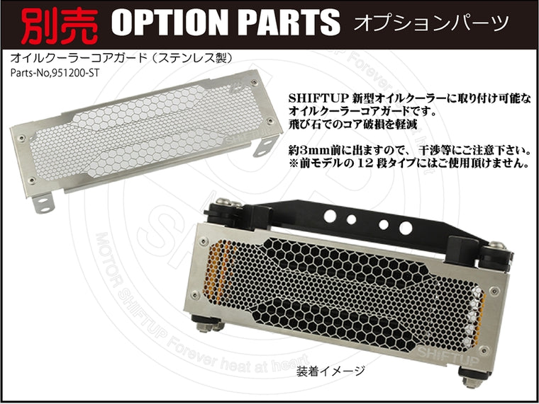 SHIFT UP(シフトアップ)オイルクーラーKIT コア8段 ヘッドボトムマウント 取出付216247-61