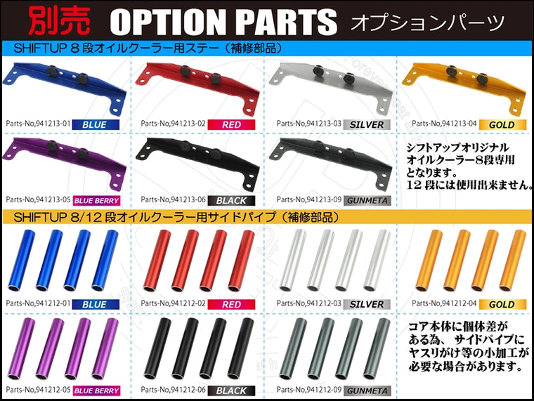 SHIFT UP(シフトアップ)｜オイルクーラーKIT コア8段 ヘッドボトムマウント 取出付｜216247-65
