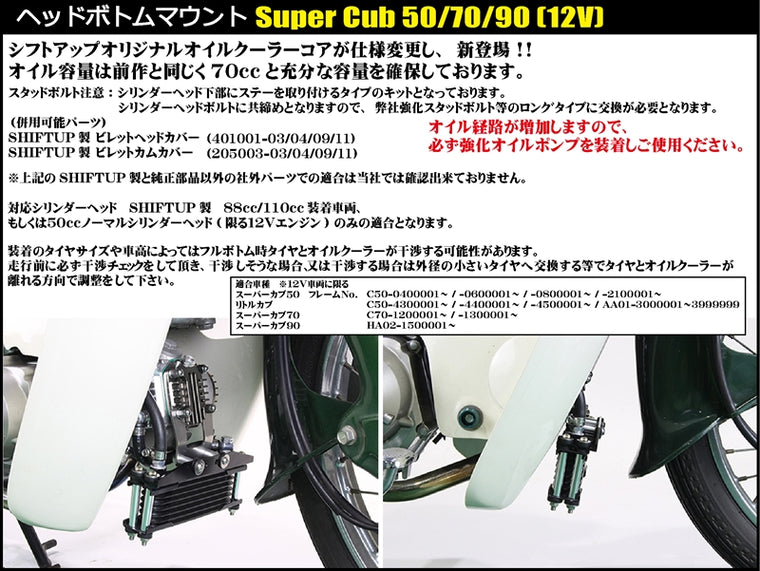 SHIFT UP(シフトアップ)｜オイルクーラーKIT コア8段 ヘッドボトムマウント 取出付｜216247-66