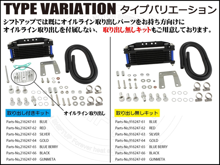 SHIFT UP(シフトアップ)｜オイルクーラーKIT コア8段 ヘッドボトムマウント 取出付｜216247-66