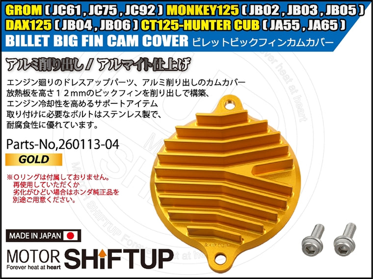 SHIFT UP(シフトアップ) | ビレットビックフィンカムカバー ゴールド | 260113-04