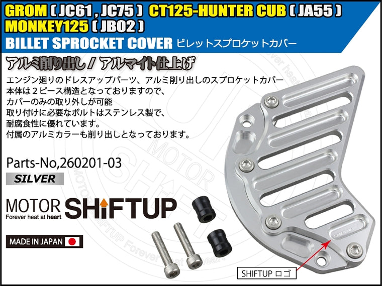 SHIFT UP(シフトアップ)｜ビレットスプロケットカバー シルバー｜260201-03