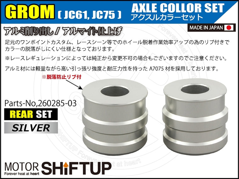SHIFT UP(シフトアップ)｜アクスルカラー リヤセット シルバー｜260285-03