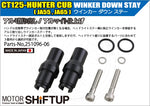 SHIFT UP(シフトアップ)｜ウインカーダウンステー｜251096-06
