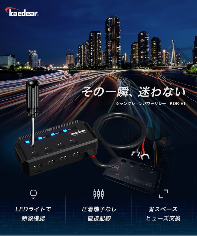 kaedear(カエディア)ジャンクションパワーリレーKDR-E1