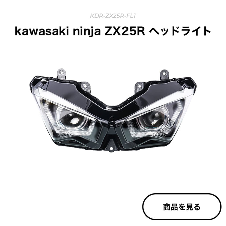 kaedear(カエディア)｜CYBER LED カスタムヘッドライト｜KDR-ZX25R-FL1