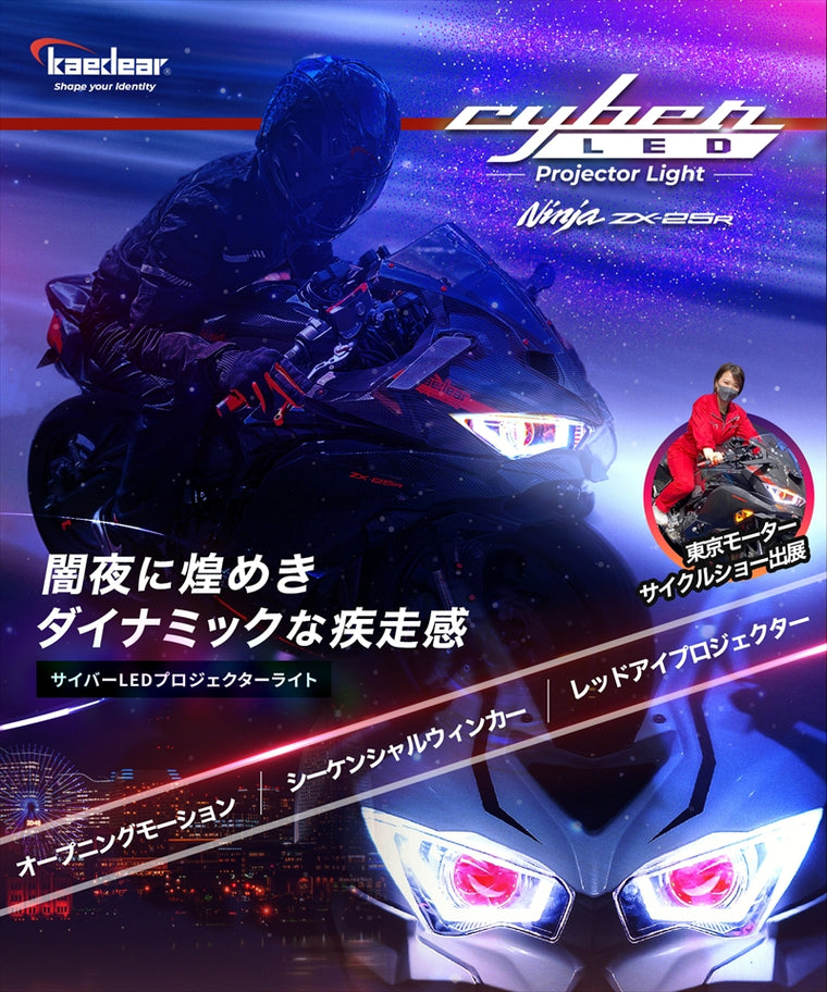 kaedear(カエディア)｜CYBER LED カスタムヘッドライト｜KDR-ZX25R-FL1