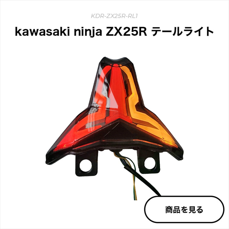 kaedear(カエディア)｜CYBER LED カスタムテールランプ｜KDR-ZX25R-RL1