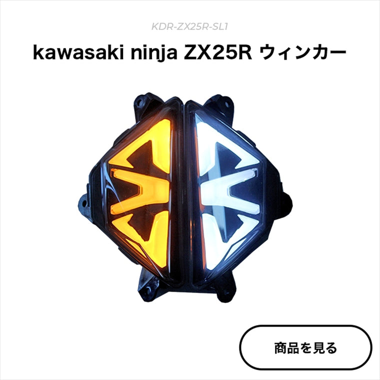 kaedear(カエディア)｜CYBER LED シグナルライト｜KDR-ZX25R-SL1
