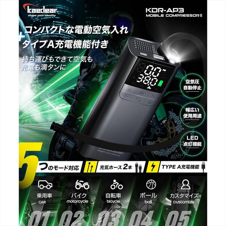 kaedear(カエディア)｜多機能モバイルコンプレッサー｜KDR-AP3