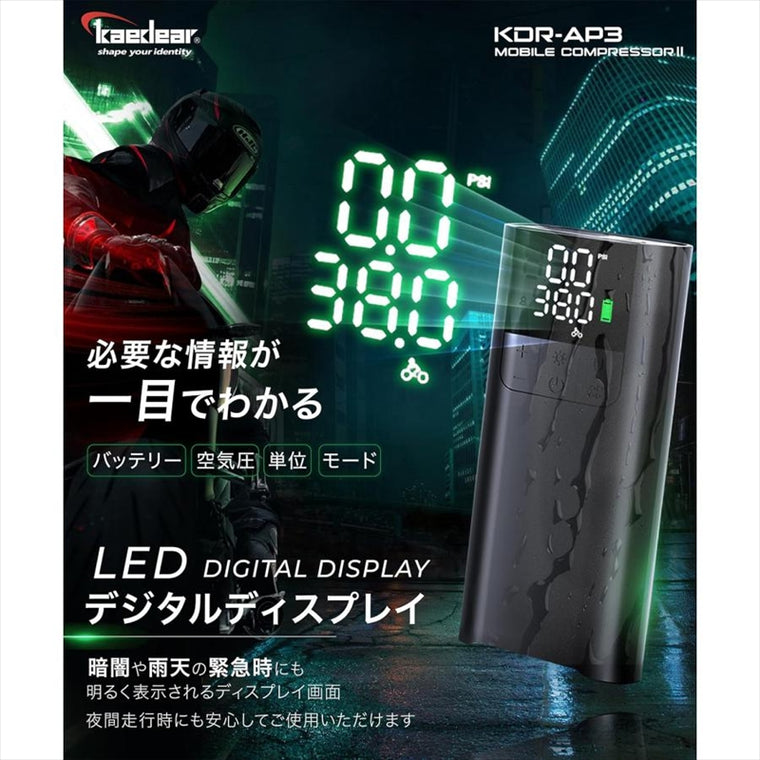 kaedear(カエディア)｜多機能モバイルコンプレッサー｜KDR-AP3