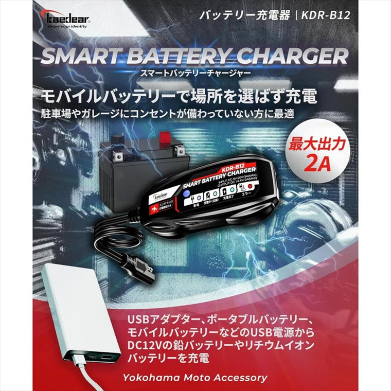 kaedear(カエディア)｜スマートバッテリーチャージャー｜KDR-B12