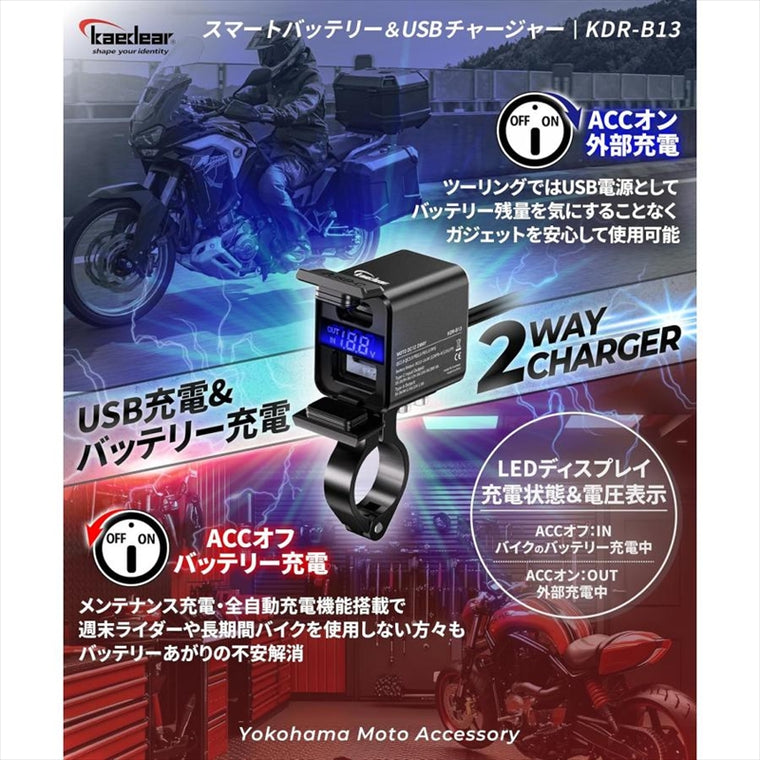 kaedear(カエディア)｜スマートバッテリー＆USBチャージャー｜KDR-B13