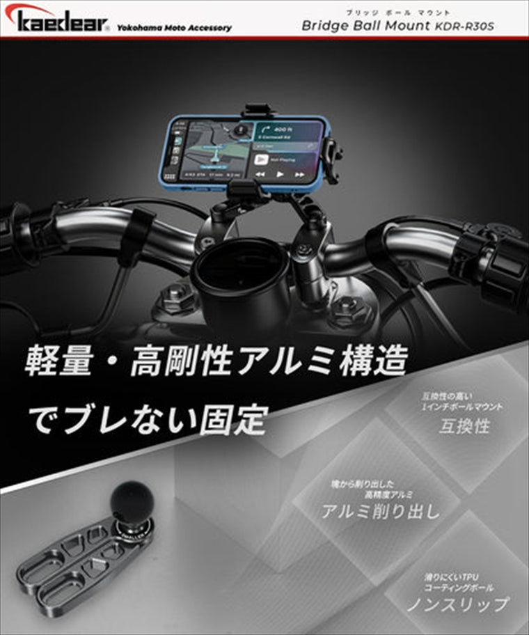 kaedear(カエディア)｜ブリッジボールマウント KDR-R30S｜KDR-R30S