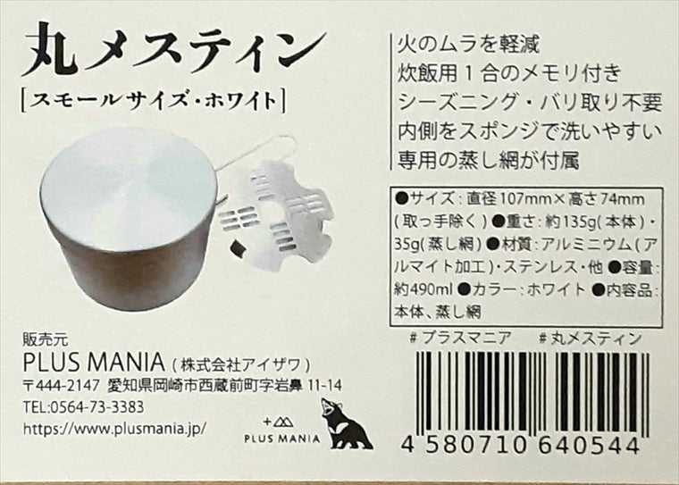PLUS MANIA(プラスマニア)｜丸メスティン　スモールサイズ｜4580710640544